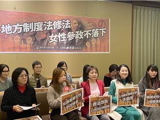婦團呼籲《地制法》降當選保障門檻   更名「性別比例」男性也保障