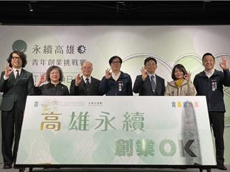 高雄首届青创挑战赛启动 总奖金超过210万元