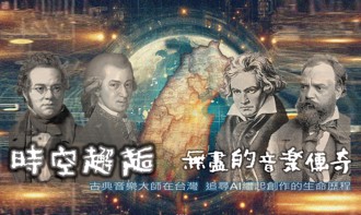 AI與音樂的時空對話  從古典音樂大師未竟之作到台灣AI組曲 見證科技與藝術的完美交融