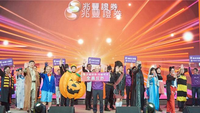 兆丰证券旺年会宣示全员阻诈，兆丰金控董瑞斌董事长(前排中)亲自出席鼓舞士气；兆丰证券陈佩君董事长(前排左三)及吴明宗总经理(前排右四)率团队跳反诈舞并高喊反诈五不口诀。图／兆丰证券提供