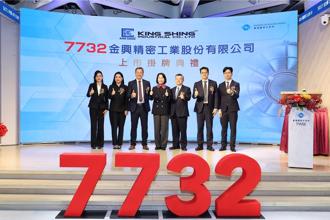 汽車AM股新兵來了！金興精密掛牌上市 首日飆漲近12％