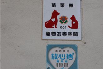 毛孩爸媽看過來！苗栗力推動友善寵物空間 出遊更方便