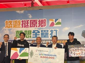 「12強奪冠紀念悠遊卡」賣出26萬張   捐750萬推原鄉棒運