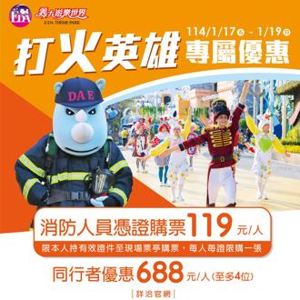 義大遊樂世界感謝消防員 憑證進場只要119元