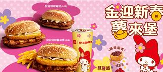 麥當勞突宣布！「薯來堡」延期開賣 取消美樂蒂聯名活動