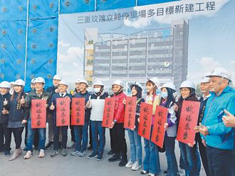 三重 玫瑰停車場進度超前 2026年5月完工