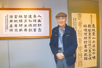 前國代連勝彥 三重社教館展書法