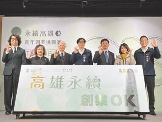 拚永续 高雄首届青创赛开跑