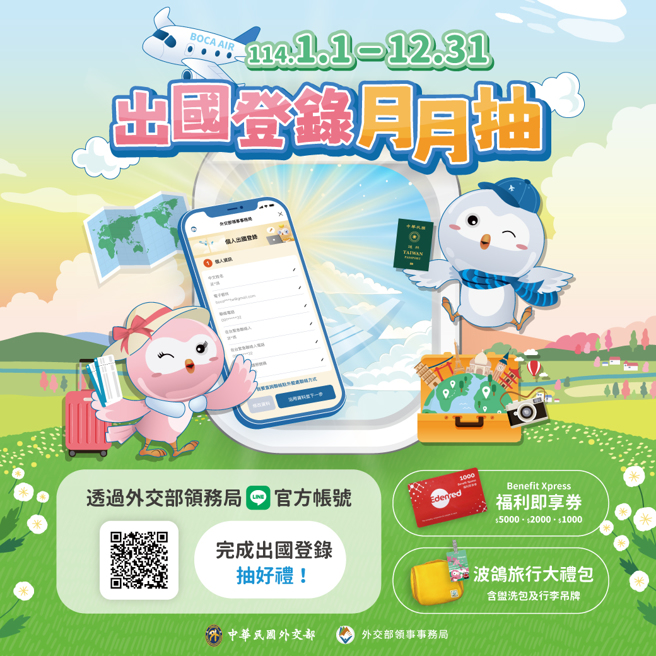 完成「出国登录」，即可获得当月抽奖资格。（图／翻摄自外交部领事事务局）