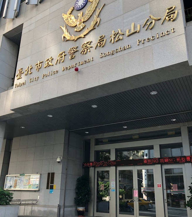 台北市松山分局外观。（图 / 翻摄自 Google Maps）