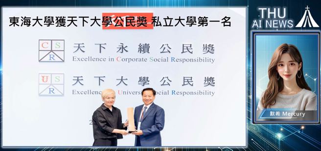 AI校园女主播水星之女「默希」，将担任东海大学新闻资讯播报的数位化窗口，分享行政政策、学术成果、校园荣耀与生活资讯。(照片/东海大学提供)
