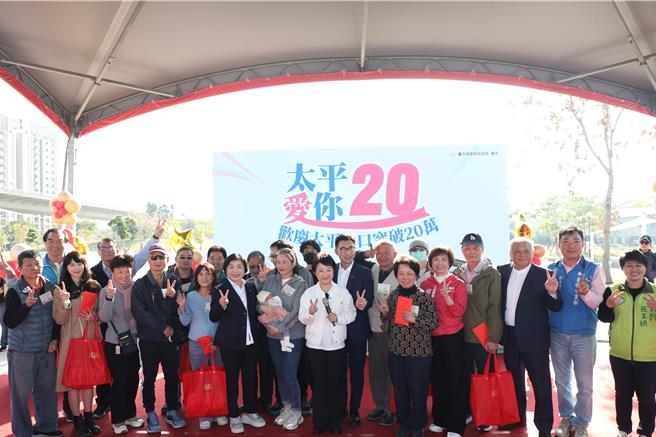 太平區公所14日在馬卡龍公園舉辦人口突破20萬慶祝活動。（馮惠宜攝）