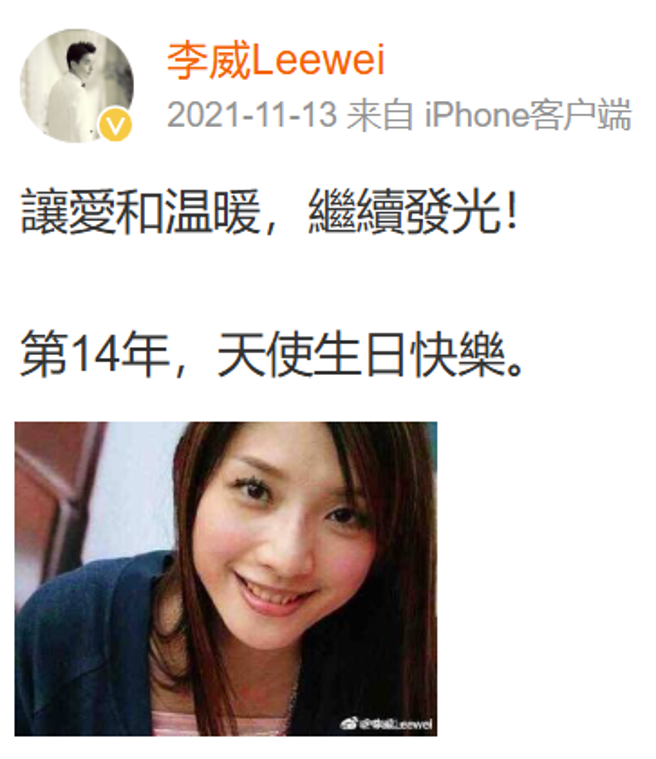 李威截至2021年已連續14年為許瑋倫發文悼念。（圖／微博 李威）