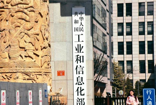 大陆工信部。图／本报资料照
