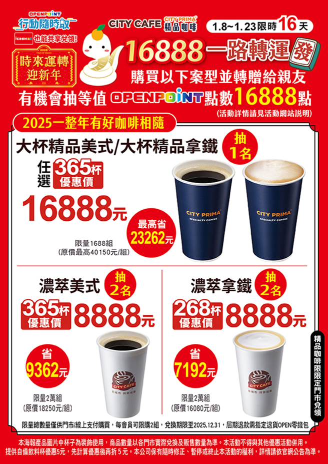 CITY CAFÉ推「16888一路转运发」咖啡优惠，时间到1月23日。（图／翻摄自CITY CAFÉ官网）
