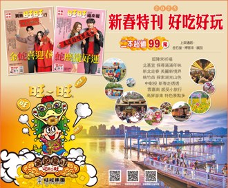 《中國時報》2025新春特刊熱賣中！EBook同步上線