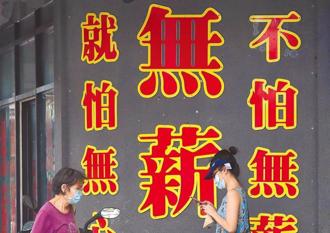 無薪假單位大減114家 勞動部：訂單不穩年後恐再現變數