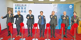 融入ESG 玖鼎電力香山新廠啟用