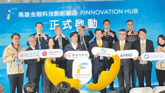 南台首座 高雄金融科技創新園區揭幕