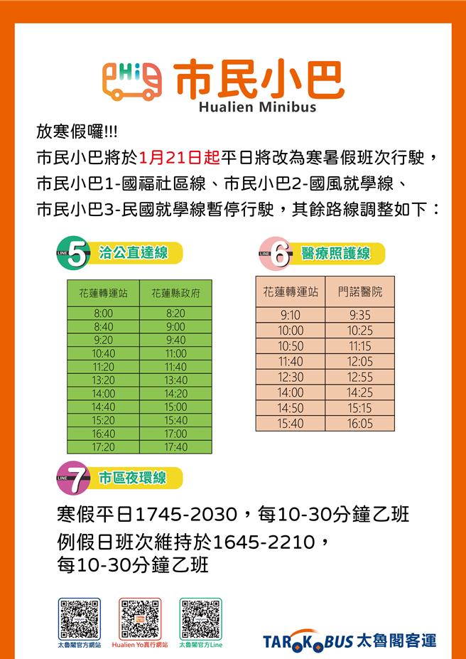花莲市民小巴配合寒假，1月21日至2月20日止，5号洽公直达线、6号医疗照护及7号市区夜环线将会调整班次。（花莲县政府提供／罗亦晽花莲传真）