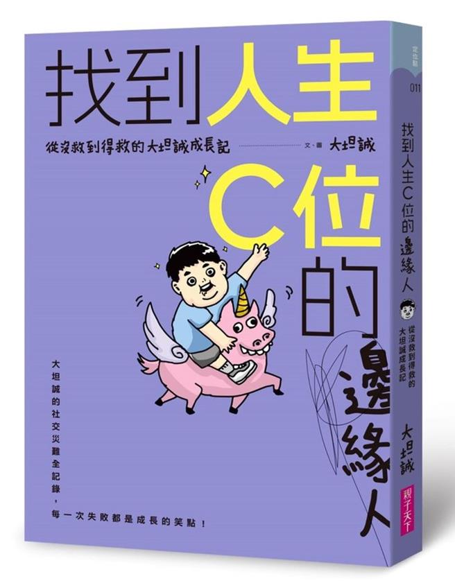 創作者大坦誠近期的「出版社擬人化」系列爆紅，他認為是自己觀察別人努力成為「C位」的練習始然。（親子天下提供／李怡芸台北傳真）