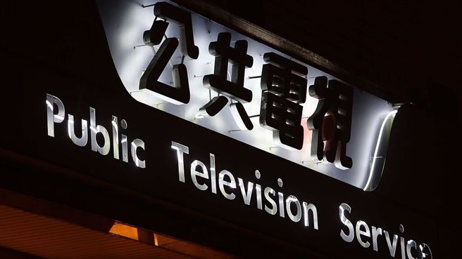 公共电视近年被质疑染上政党意识形态色彩，违背当初成立的宗旨，而遭到蓝营立委针对。（示意图／资料照）