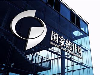 大陸國家統計局：2024年經濟總體平穩 高質量發展穩步推進