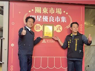 竹竹苗唯一 竹市關東市場榮獲4星認證