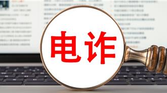 陸公安部硬核發聲  對跨境電詐犯罪緊盯不放  窮追不捨