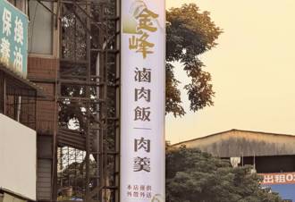 志玲姐姐愛店「金峰魯肉飯」爆歇業？店家公告曝光