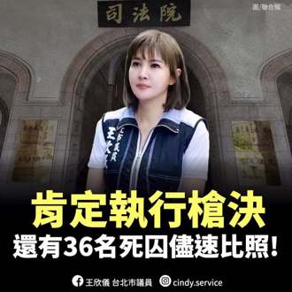 賴政府首次執行死刑 王欣儀籲：剩餘36死囚比照辦理