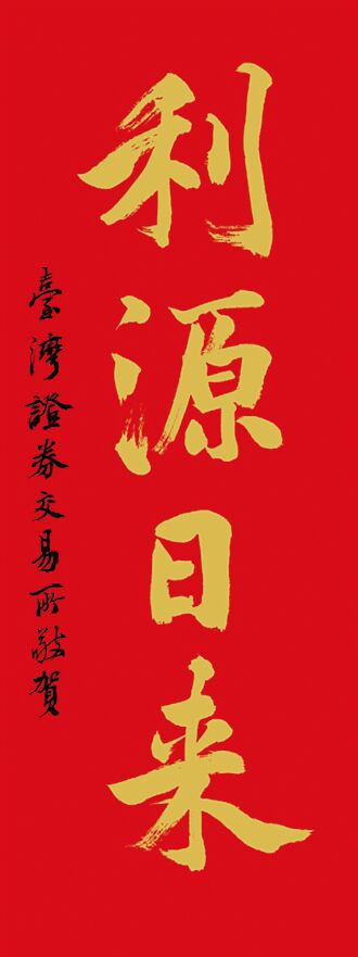 證交所邀書法家李郁周揮毫