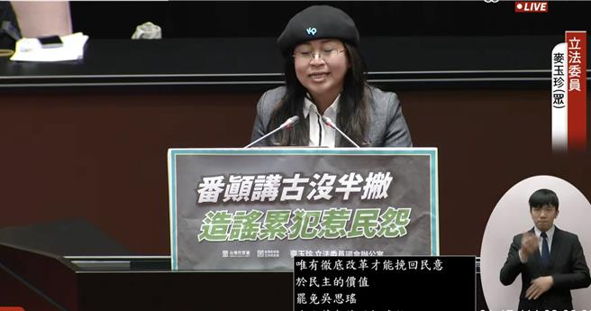 民眾党立委麦玉珍。（国会频道）