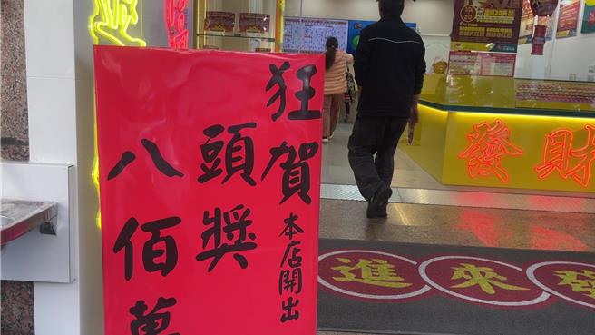 台湾彩券春节加码活动尚未开始，台东已有两家彩券行开出大奖。（读者提供／蔡旻妤台东传真）