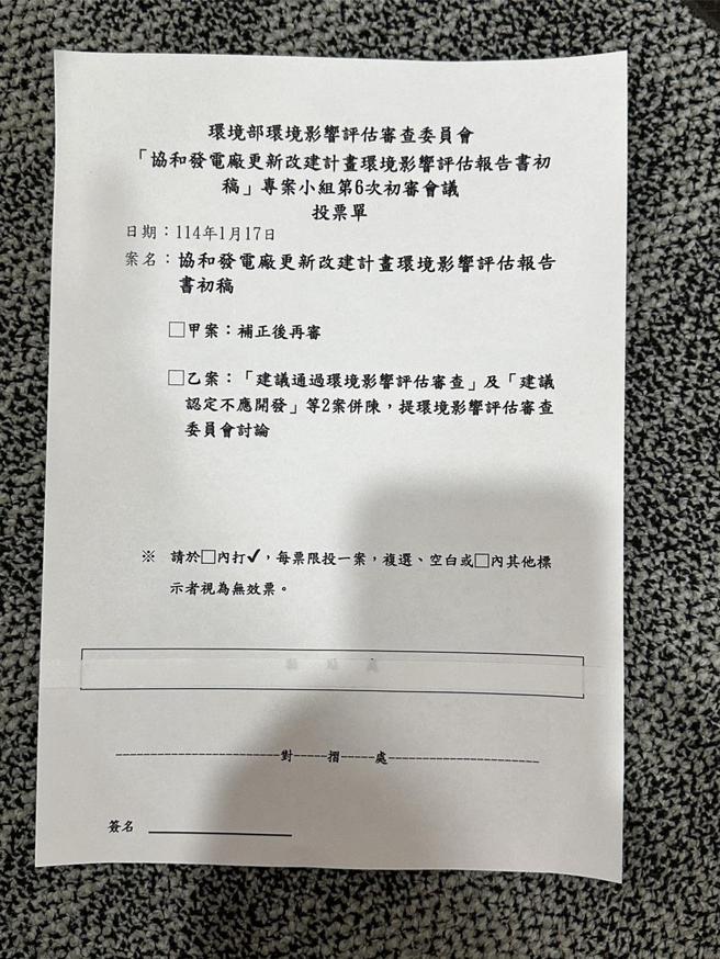 环境部17日举行「协和电厂更新改建计画」（四接）环评初审会议，因反对方认为问题未能厘清不愿离场，要求「旁观」闭门会议，僵持半小时后，主席改用投票决定；图为现场印制选票。图／环境部提供