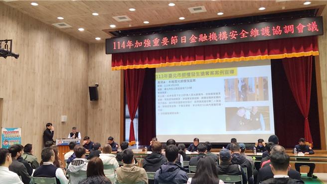 为维护春节期间安全，松山警分局举办金融座谈会。(翻摄照片／林郁平台北传真）