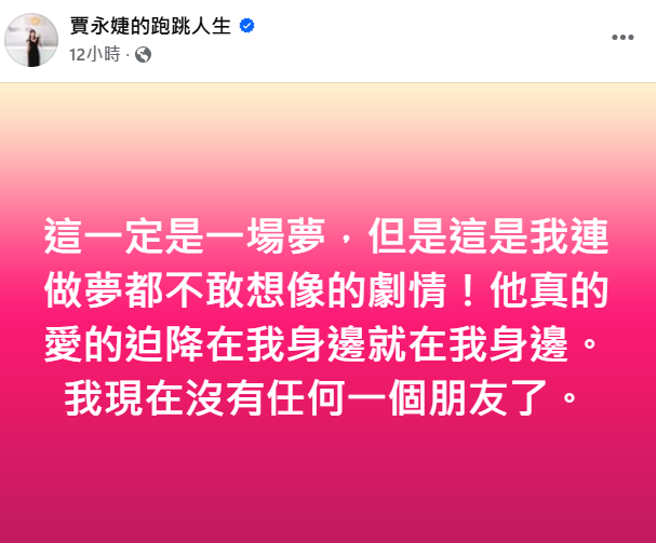 贾永婕近距离追星玄彬，笑喊被羡慕到没有朋友了。（图／脸书 贾永婕的跑跳人生）