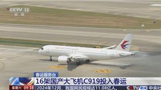 大陸春運火熱開啟 國產大飛機C919首次亮相