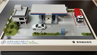 公民營首兩座加氫站Q2同步上路    中油下階段瞄準國道