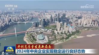 大陸央企2024資產總和突破90兆元 新春開局「更多指標」顯示經濟回升