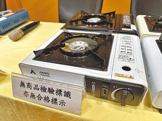 新北抽查卡式爐 3款不合格
