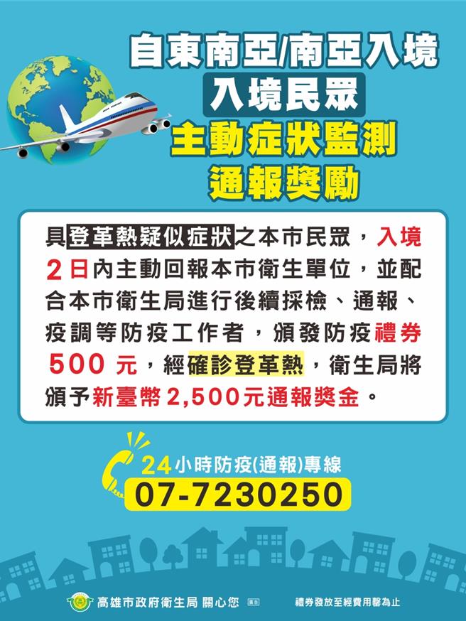 自东南亚或南亚入境的民眾，主动症状监测通报，有相对应的奖励措施。（卫生局提供／纪爰高雄传真）
