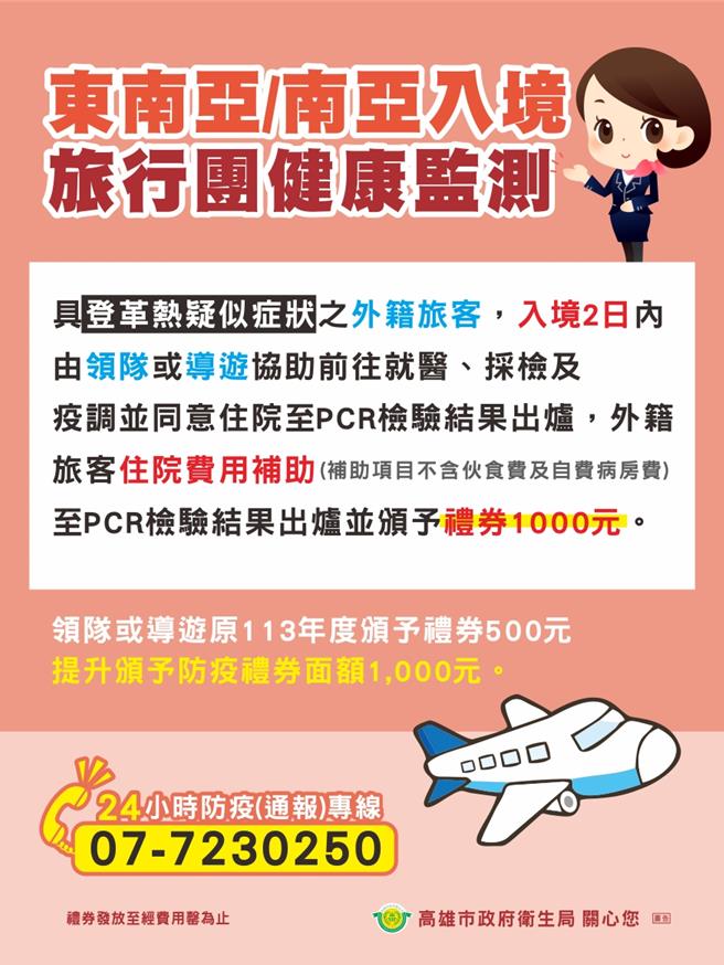 东南亚或南亚入境旅行团健康监测，有相对应奖励措施。（卫生局提供／纪爰高雄传真）