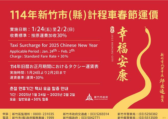 新竹市计程车114年农历春节运价调整方案将比照去年农历春节加收3成，加成计费期间自1月24日至2月2日（大年初五）共计10天。（新竹市政府提供／陈育贤新竹传真）