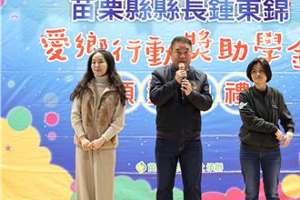 锺东锦回馈乡里 「爱乡行动奖助学金」助苗栗清寒学子