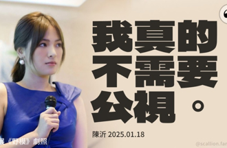 陳沂高調挺刪公視預算！網挖「8年前劇照」打臉：台灣也不需要妳