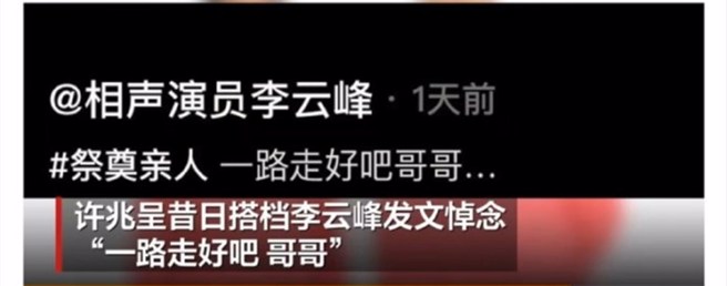 昔日搭檔李云峰发文悼念。（图／微博）