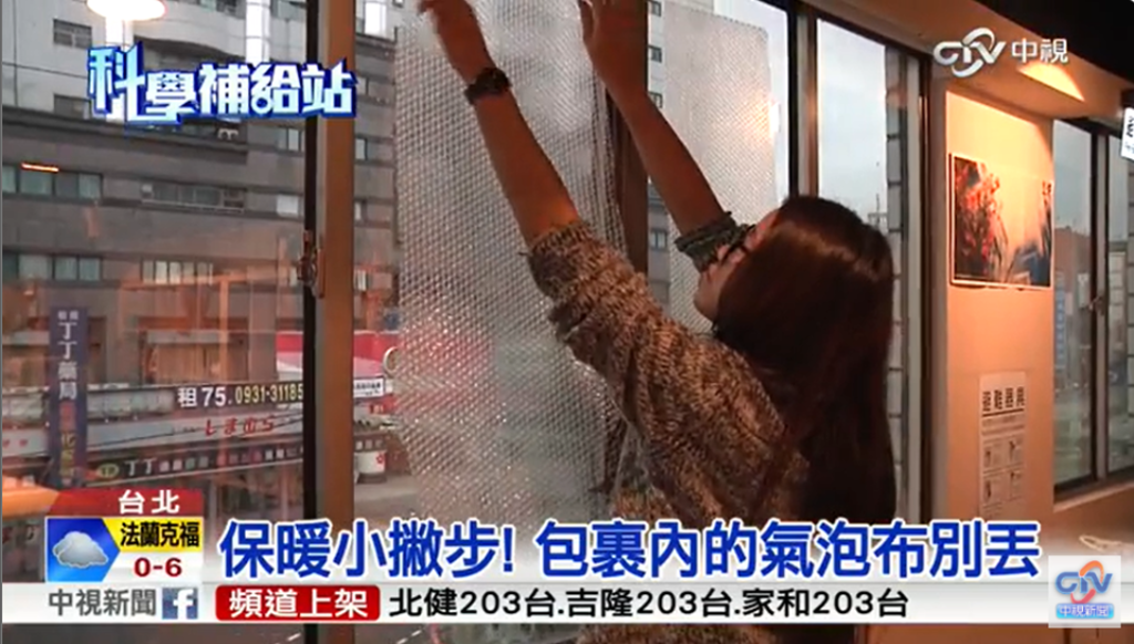 物理老師解釋，用氣泡紙貼在窗戶上，可以把戶外的冷空氣和室內的熱空氣隔開。 （翻攝《中視新聞》新聞）
