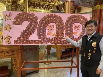 中壢仁海宮200周年 春節限量發放200元發財金