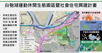 汐止白匏湖社宅造鎮預算被刪   國土署：全案勢必停擺